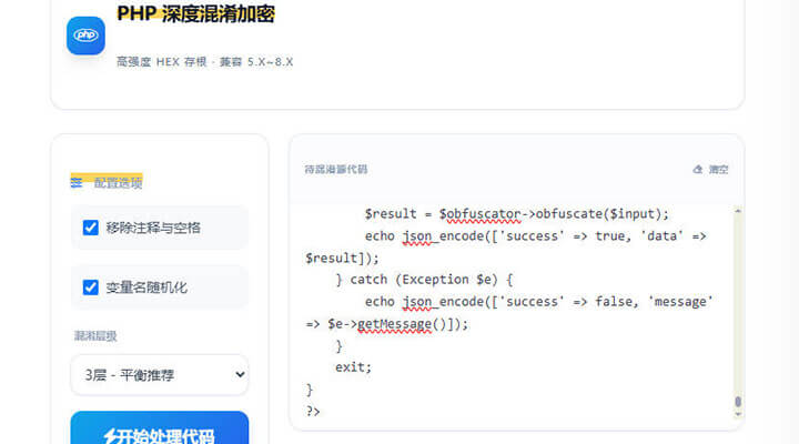 PHP在线混淆加密